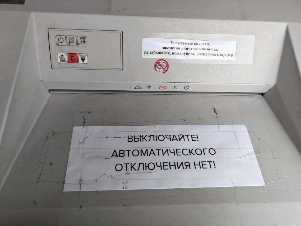Уничтожитель бумаг (шредер)